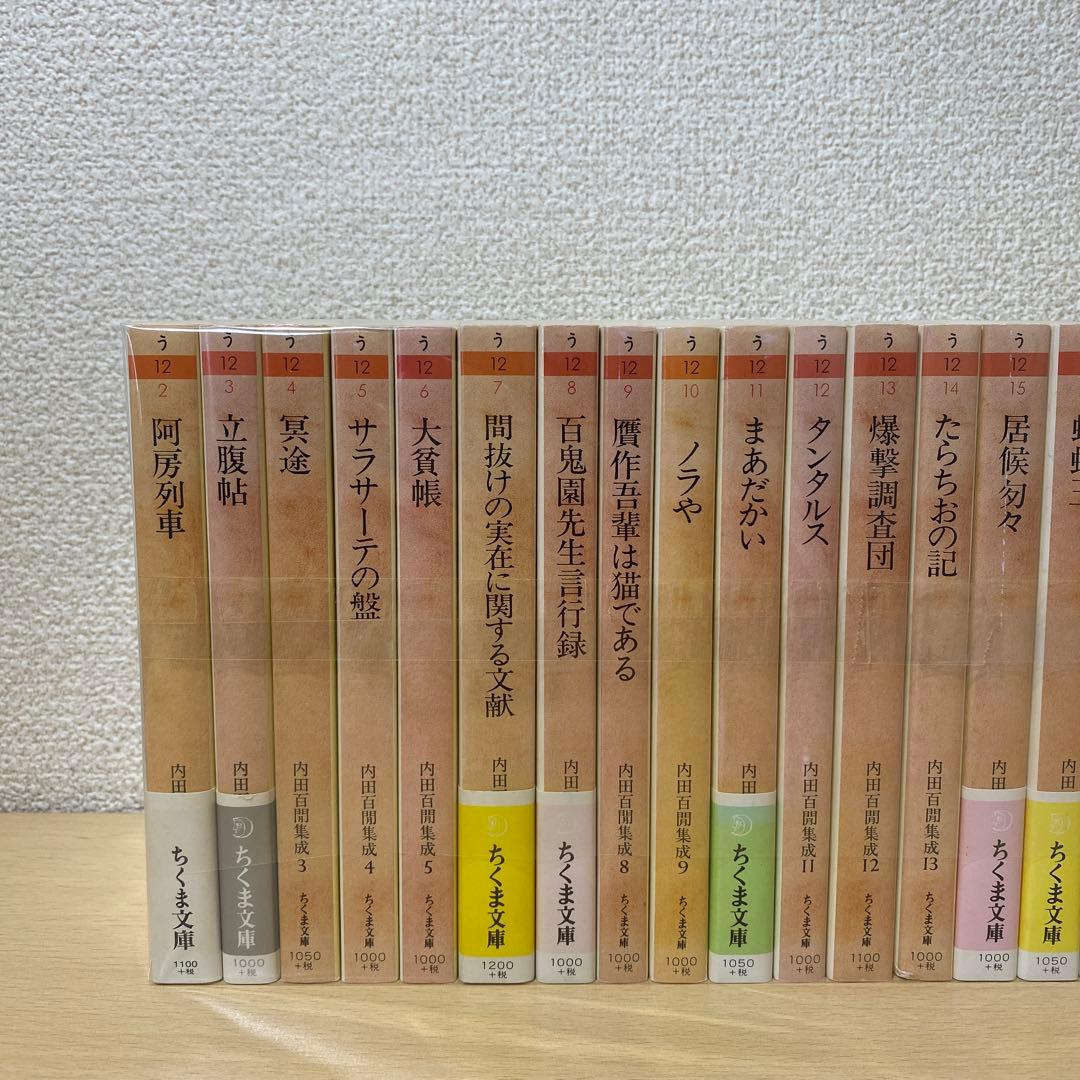 内田百閒集成 全巻(全24巻セット) ちくま文庫