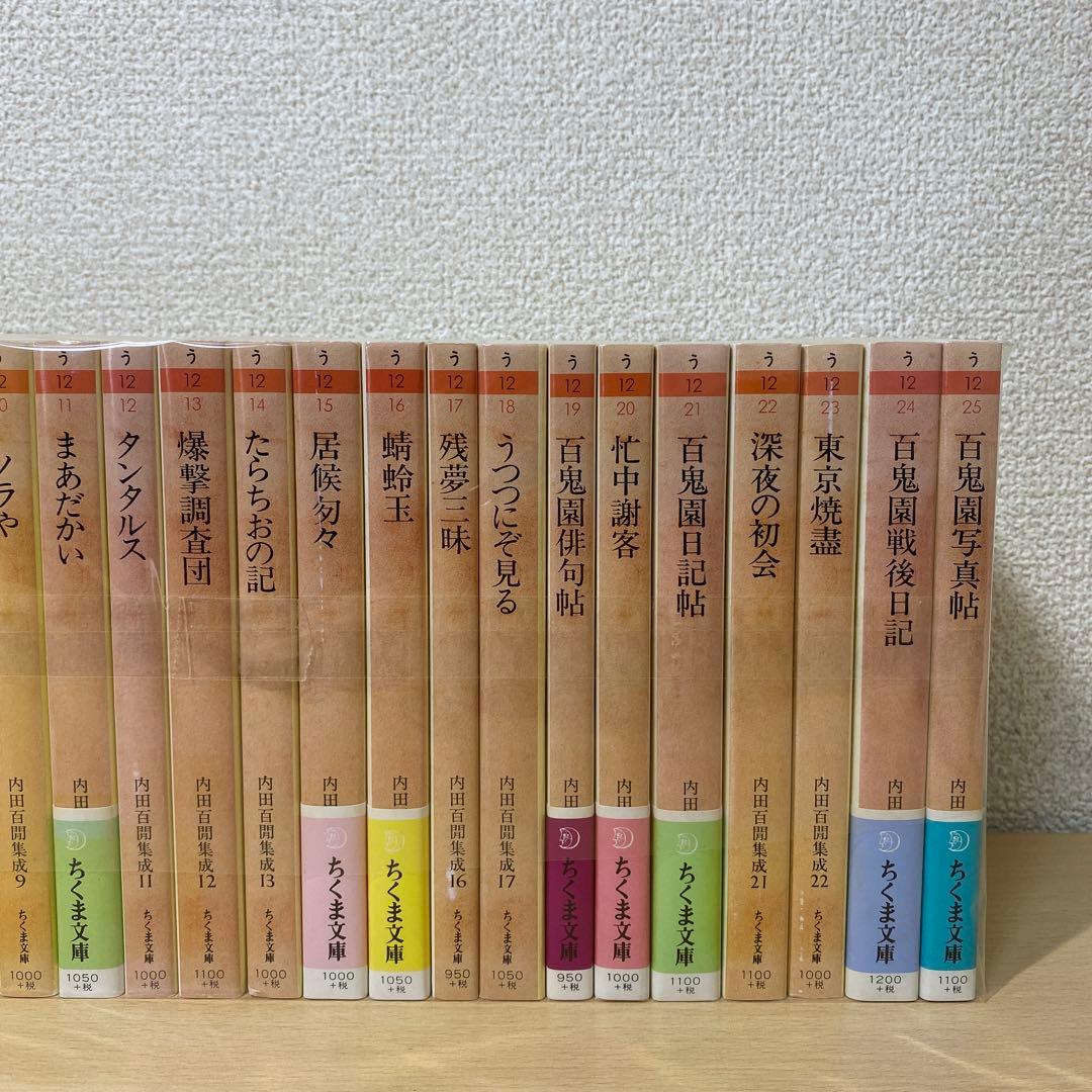 内田百閒集成 全巻(全24巻セット) ちくま文庫