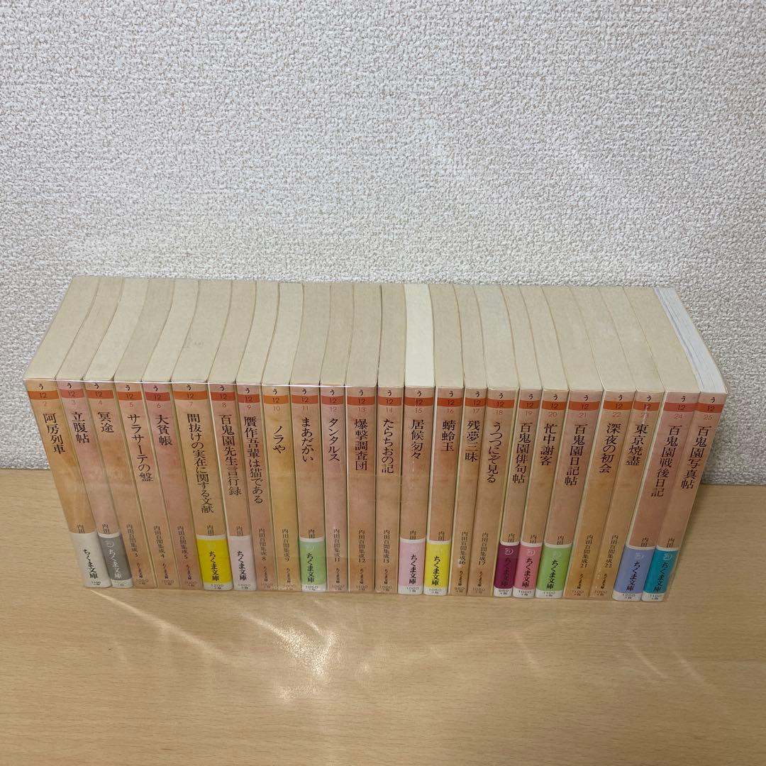 内田百閒集成 全巻(全24巻セット) ちくま文庫