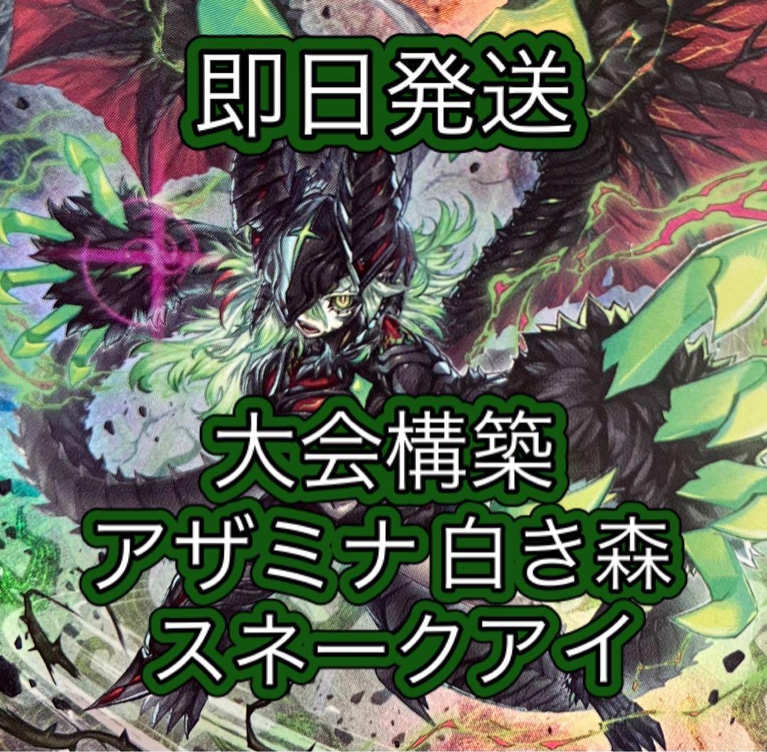 即日発送＆フォロワー様5%オフ❗️ 大会構築　アザミナ白き森スネークアイデッキ　②