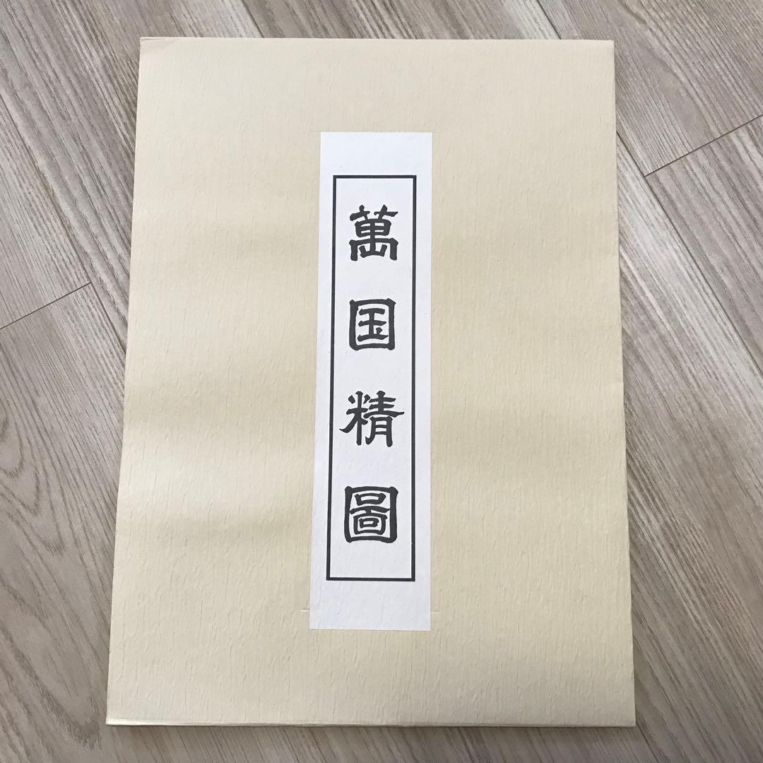 日本古地図選蒐会刊　萬国精図　古地図