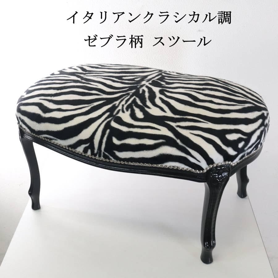 イタリアンクラシカル調 ゼブラ柄 猫脚 スツール オットマン アニマル柄