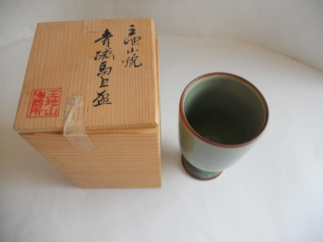 馬上盃 王地山焼 青磁 盃 新品 未使用 保管品 です。