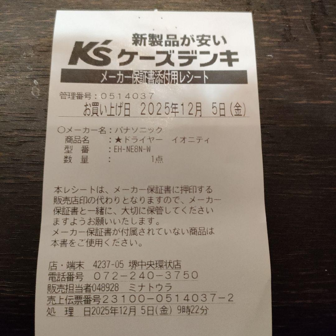 Panasonic ヘアドライヤー EH-NE8N-W 保証書レシートあり