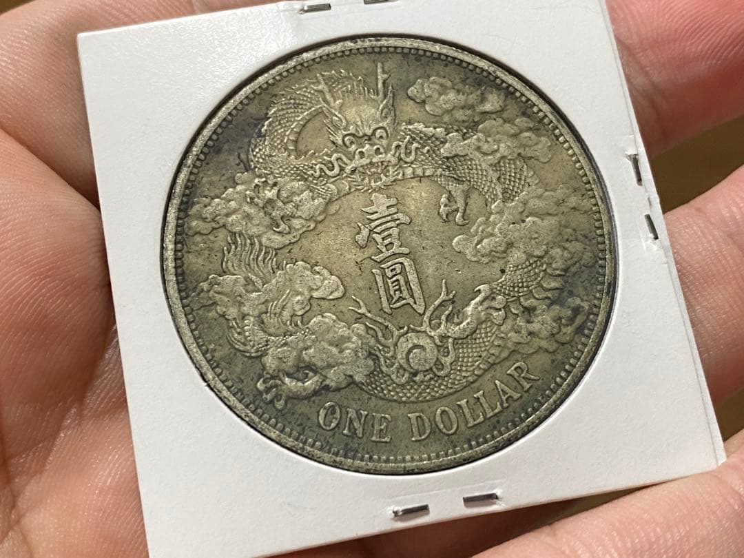 大清銀幣 宣統三年 $1 中国 古銭 