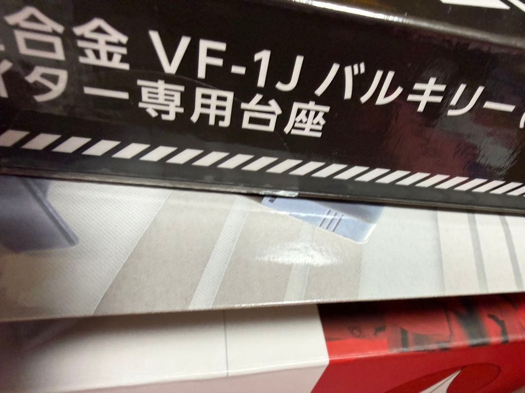 DX超合金 VF-1J バルキリー（一条輝機）