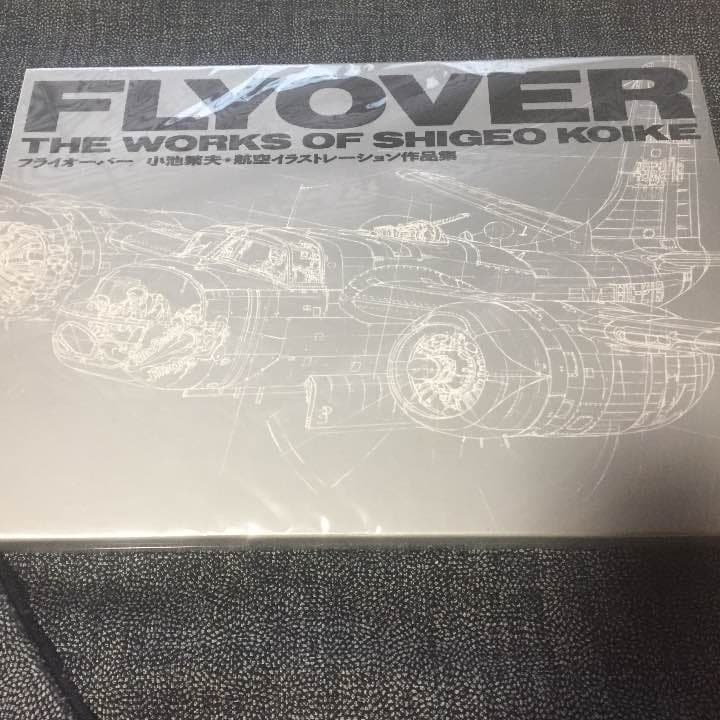 フライオーバー  小池繁夫  航空機  イラスト  作品