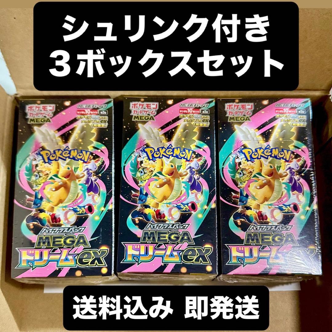 シュリンク付き ３ボックス MEGAドリームex 即発送 ポケモンカードゲーム