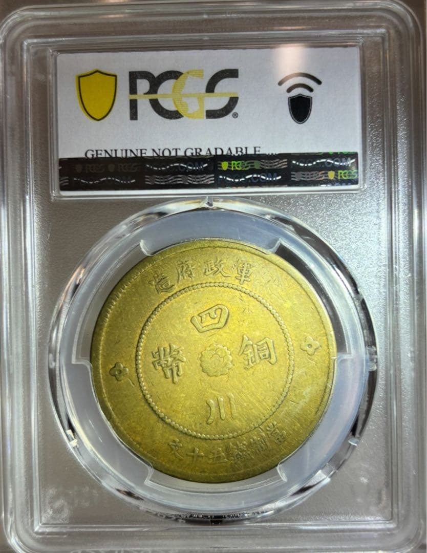 大珍品❗️1912年 中華民國四川軍政府50 銅幣