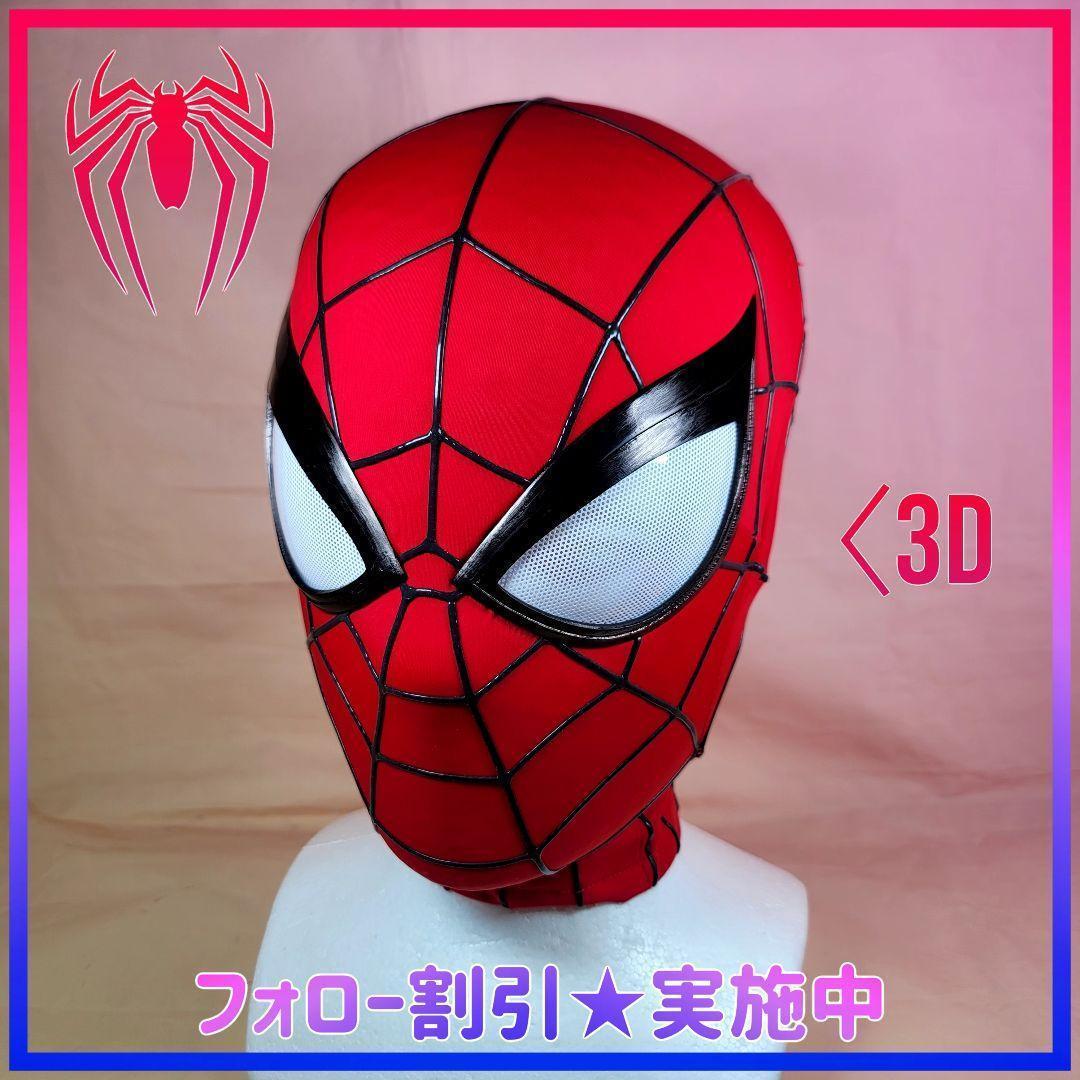 【スパイダーマン】新品 スパイダーマン PS4 PS5 3D マスク コスプレ