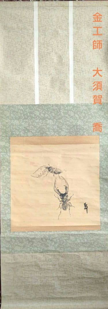 クワガタ図 掛軸 大須賀喬