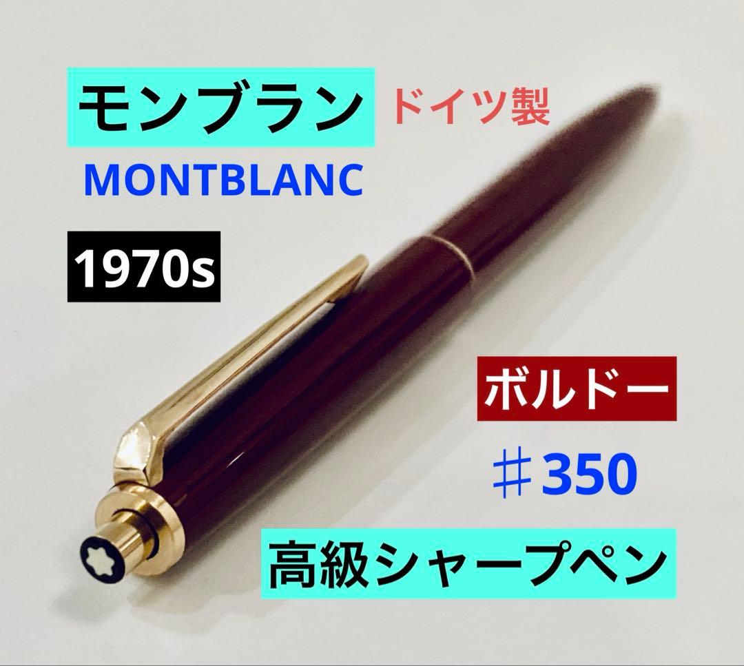 1970s◆モンブラン 高級シャープペンシル♯350 ボルドーMONTBLANC