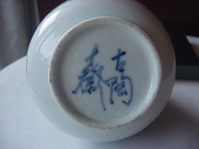 ★中国　景徳鎮　作家物　飾り小壺　未使用★