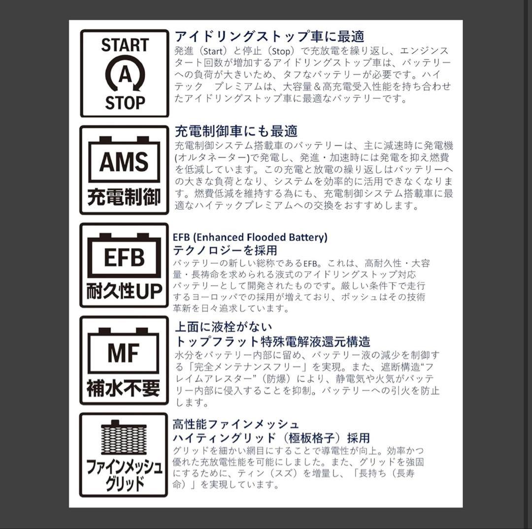 BOSCH ハイテックプレミアム　q85 バッテリー　新品未使用