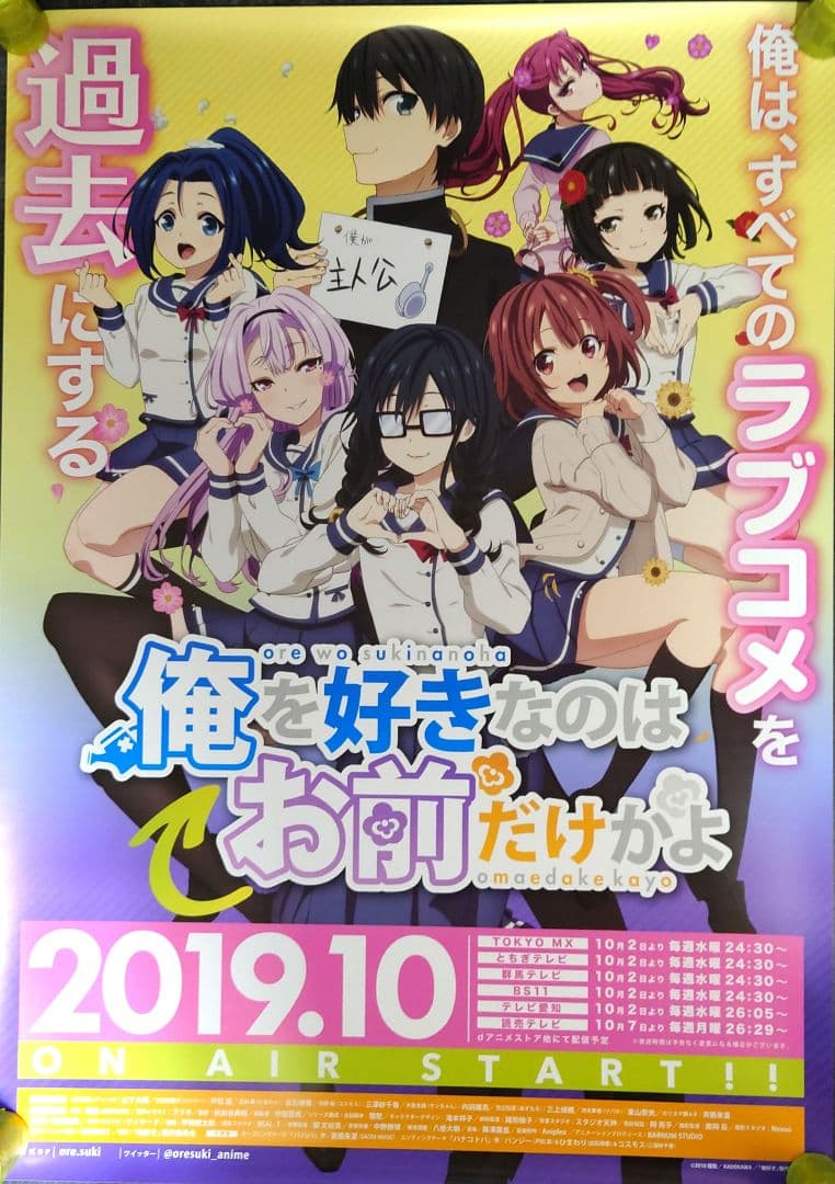 【非売品・激レア】アニメ「俺を好きなのはお前だけかよ」告知 ポスター 2種セット