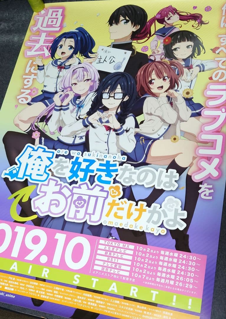 【非売品・激レア】アニメ「俺を好きなのはお前だけかよ」告知 ポスター 2種セット