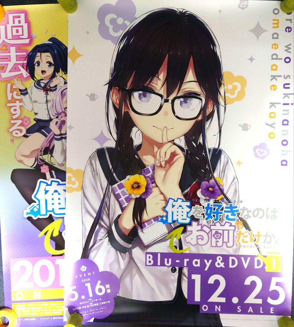 【非売品・激レア】アニメ「俺を好きなのはお前だけかよ」告知 ポスター 2種セット