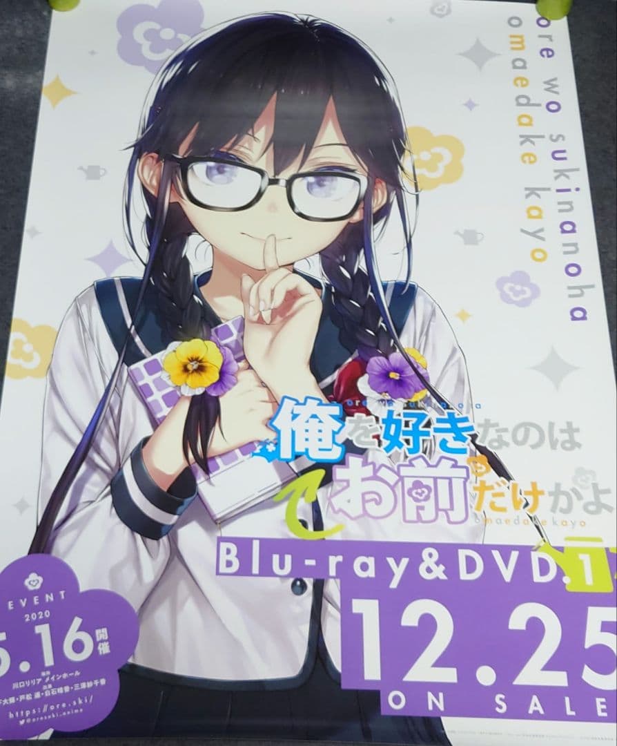 【非売品・激レア】アニメ「俺を好きなのはお前だけかよ」告知 ポスター 2種セット