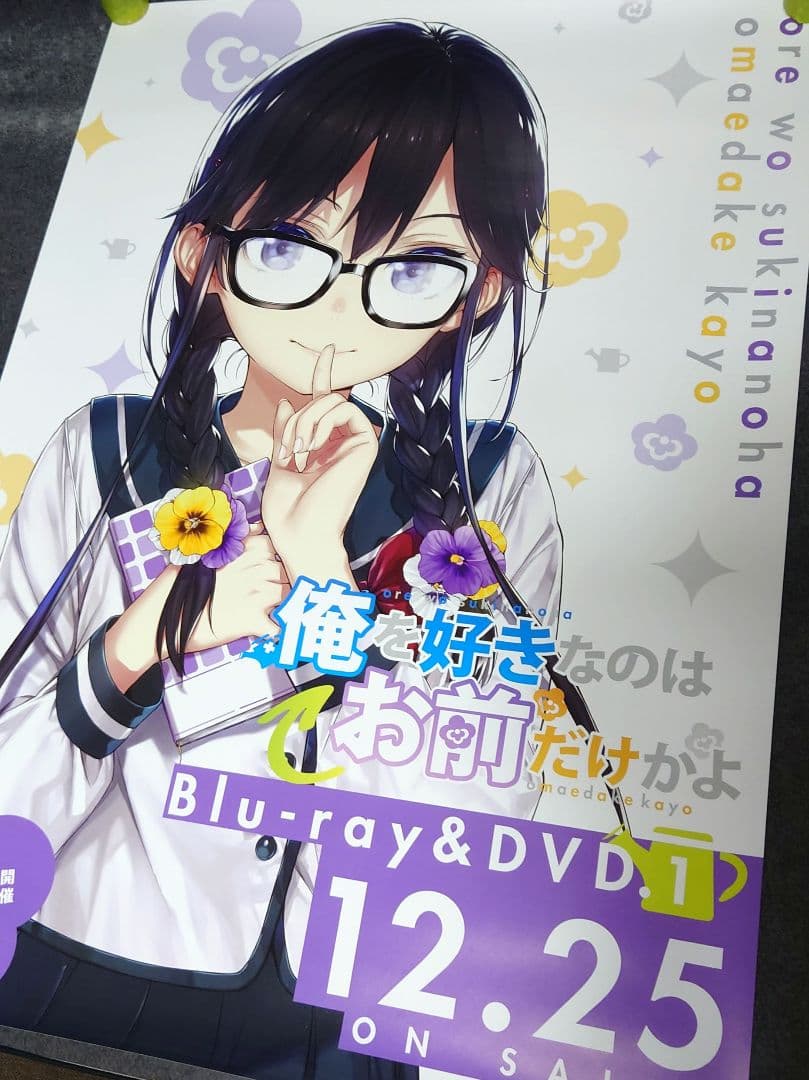 【非売品・激レア】アニメ「俺を好きなのはお前だけかよ」告知 ポスター 2種セット