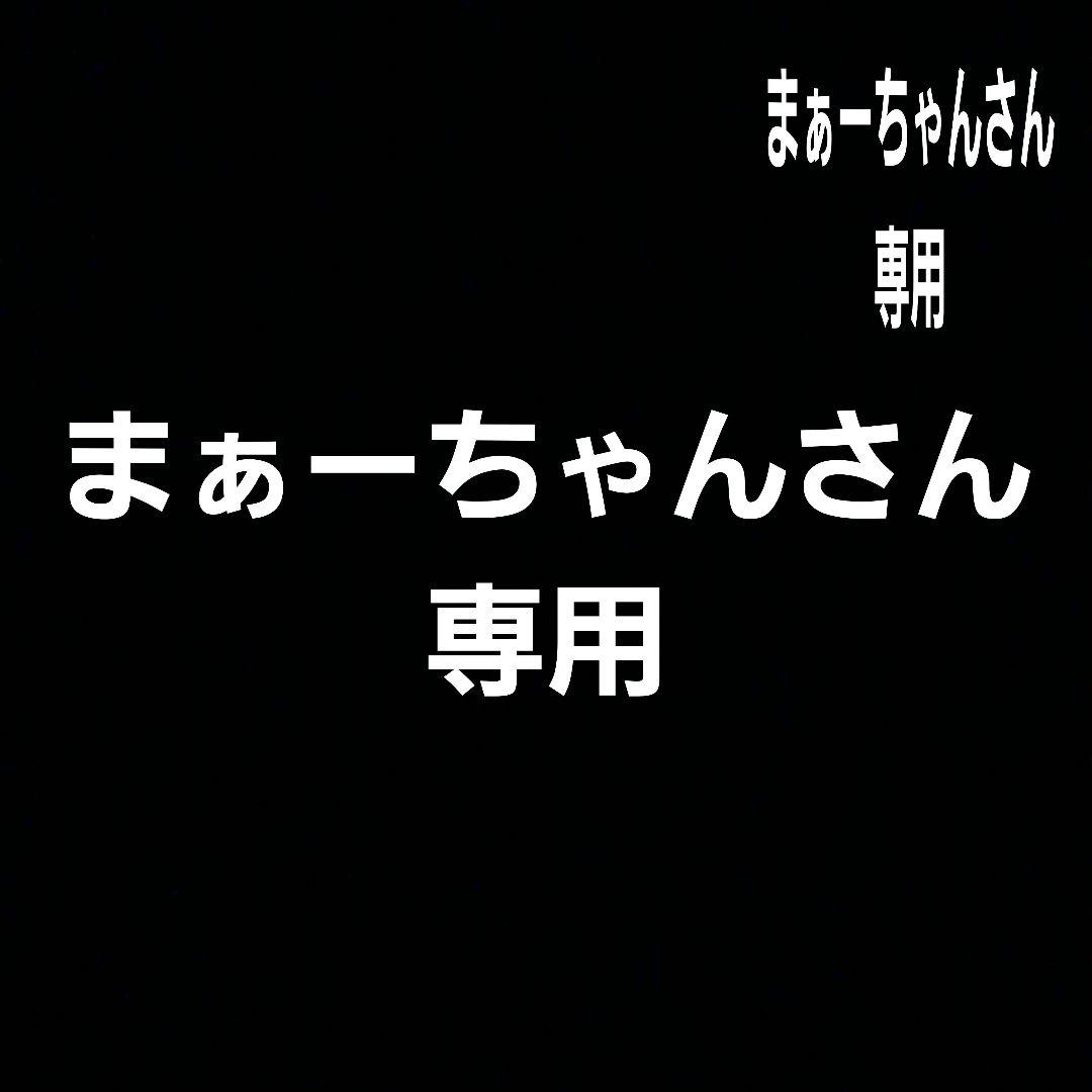まぁーちゃん