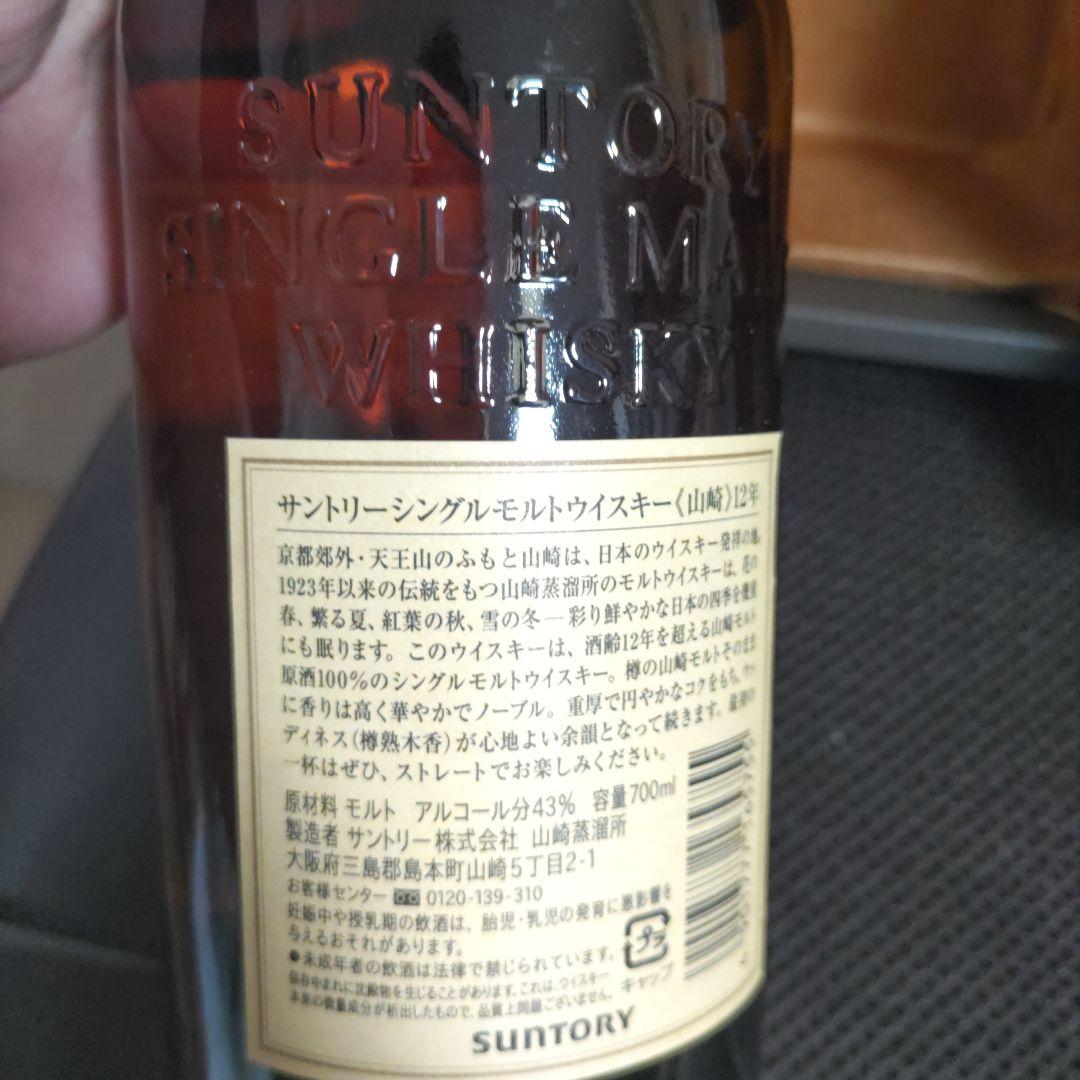 山崎12年シングルモルトウイスキー