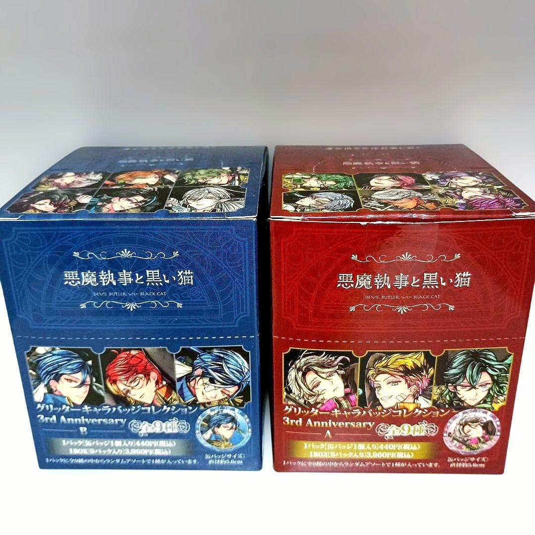 悪魔執事と黒い猫 3rd Anniversary ボックスセット あくねこ