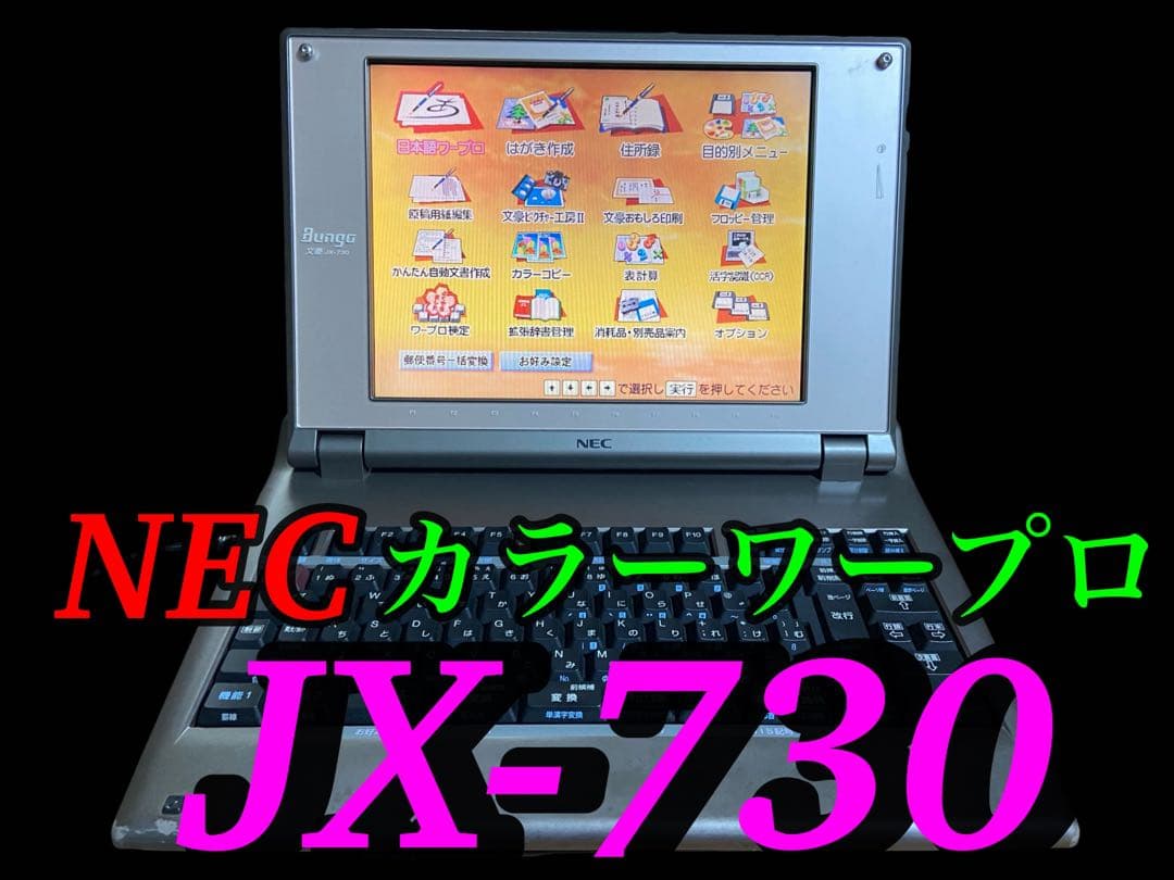NEC ワープロ　カラーワープロ　文豪　JX-730 パーソナルワードプロセッサ