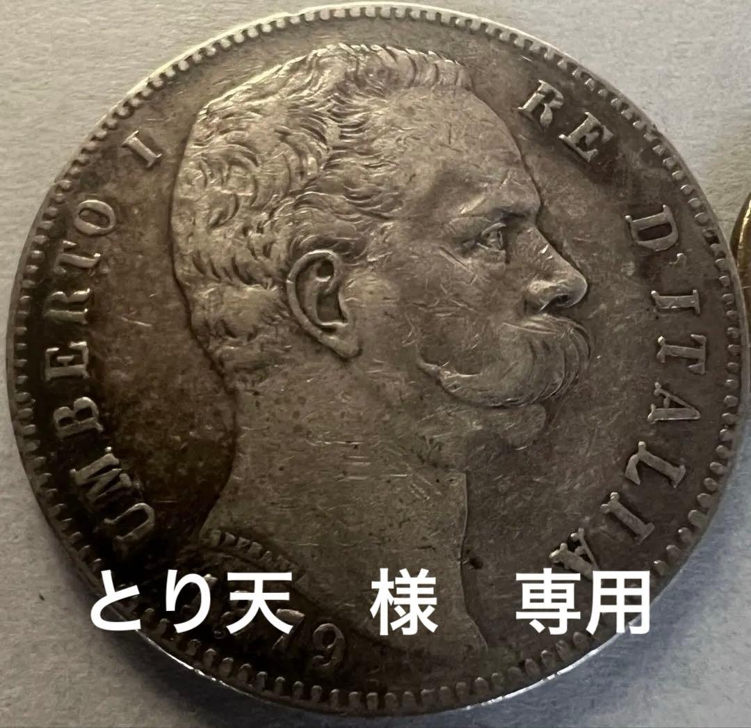 1879年 イタリア 5リラ 銀貨　ウンベルト1世
