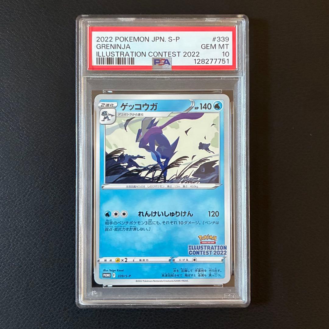 ゲッコウガ イラストレーションコンテスト2022 プロモ PSA10