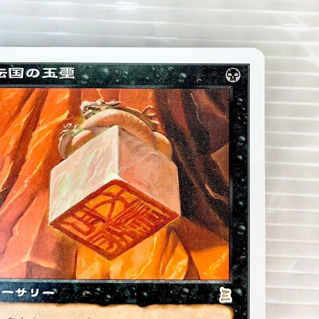 MTG/ポータル三国志/伝国の玉璽/ソーサリー/日本語