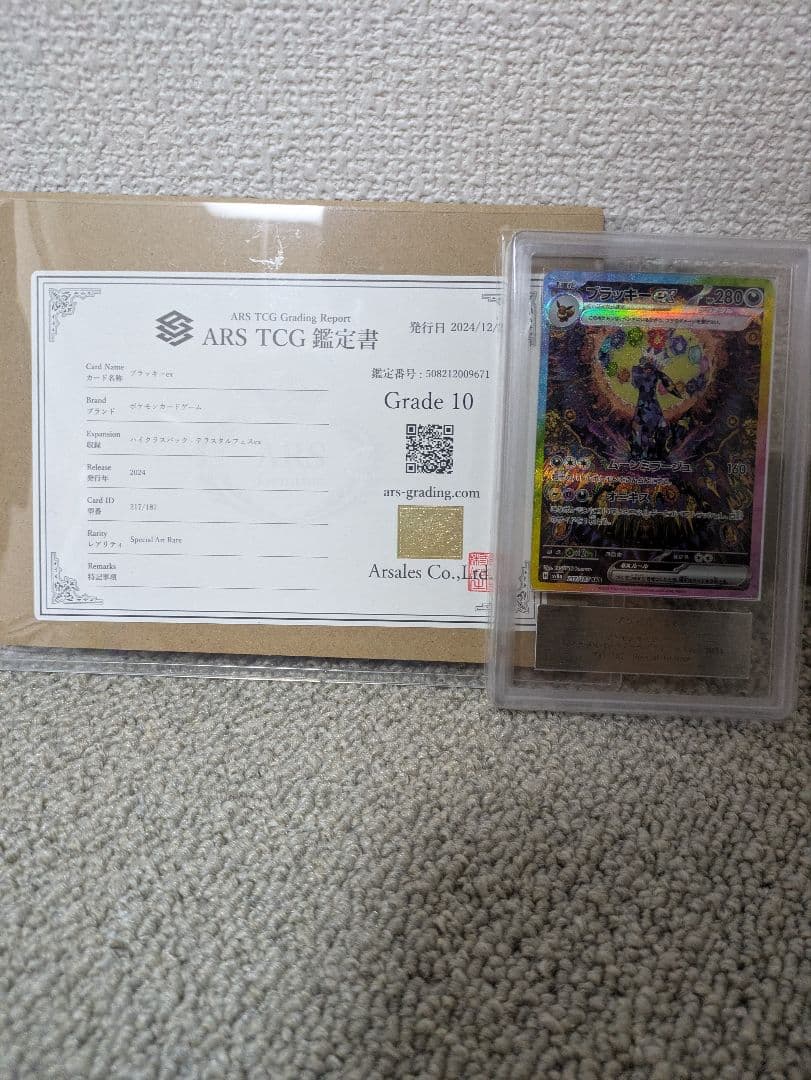 ブラッキーex sar ars10 鑑定書付き ポケモンカード