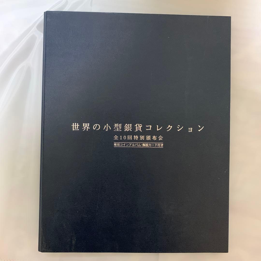世界の小型銀貨コレクション　銀貨20枚