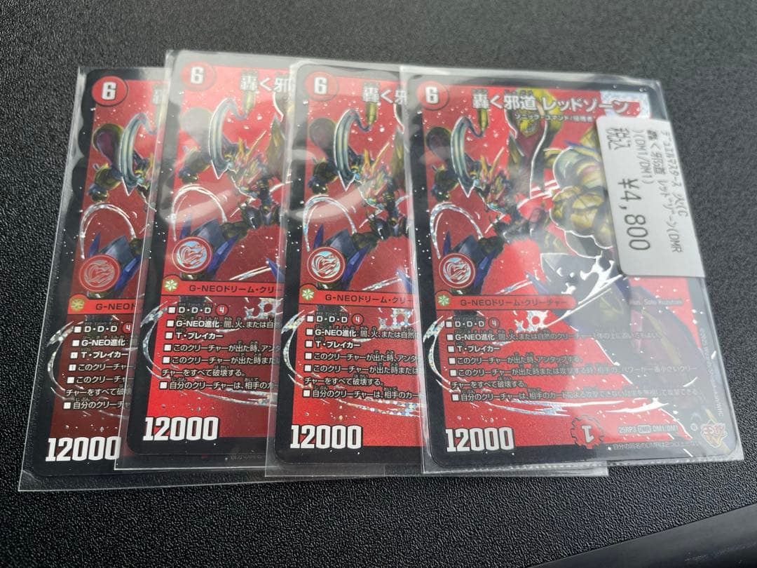 (最安値)轟く邪道レッドゾーン