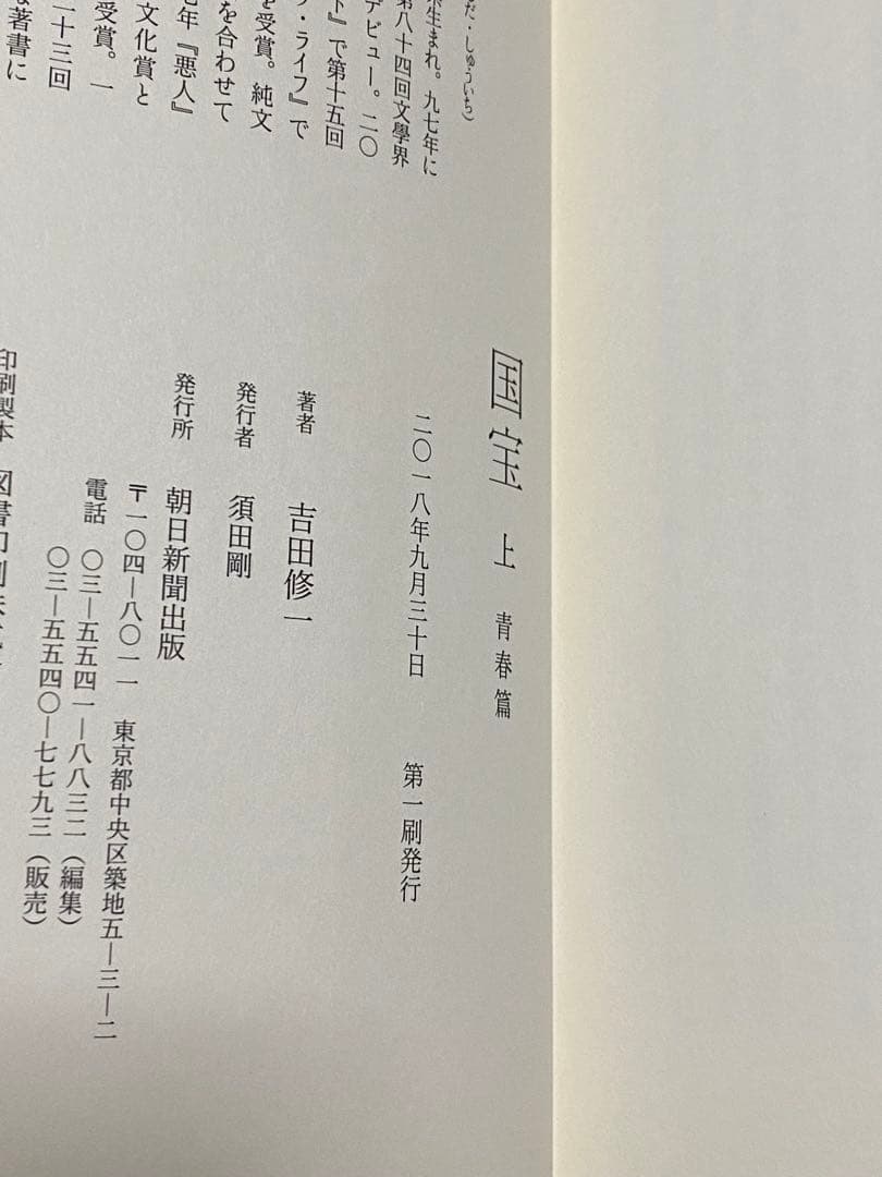 国宝　吉田修一　上下巻　初版　ハードカバー