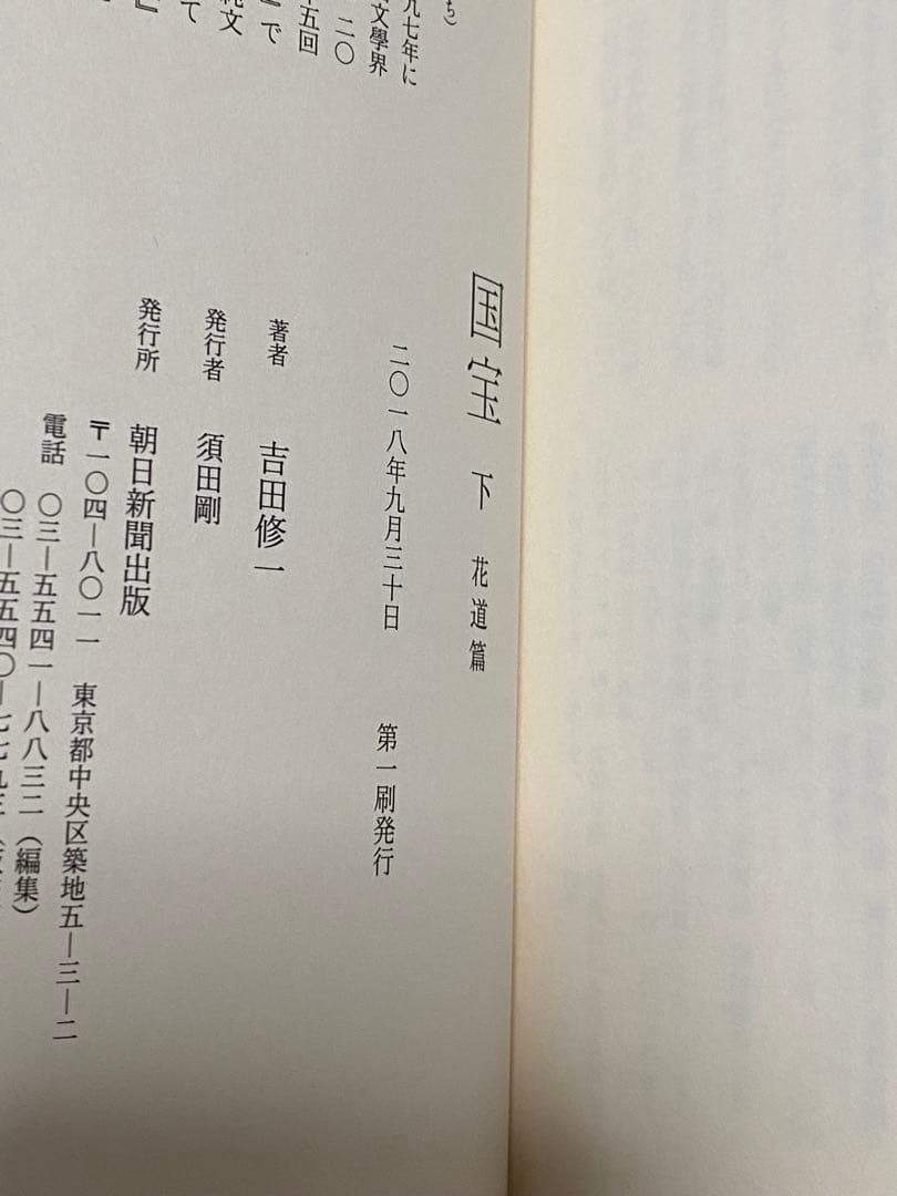 国宝　吉田修一　上下巻　初版　ハードカバー