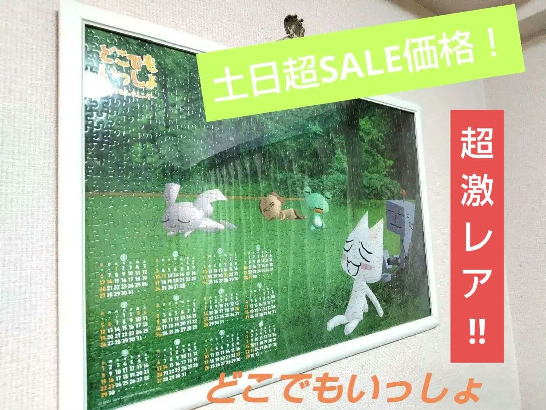 超絶激レア！巨大１０００ピース！どこでもいっしょ　パズル！　希少2002年版！