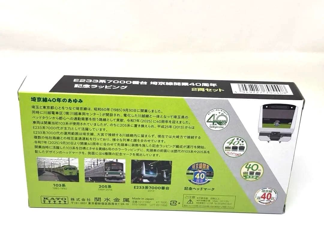 特別仕様！ KATO E233系 埼京線40周年 記念ラッピング 2両セット