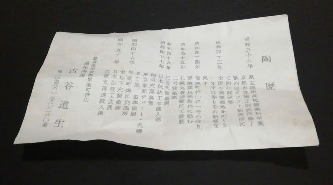 古谷道生作　信楽焼　茶碗　共箱　略歴付　茶道具