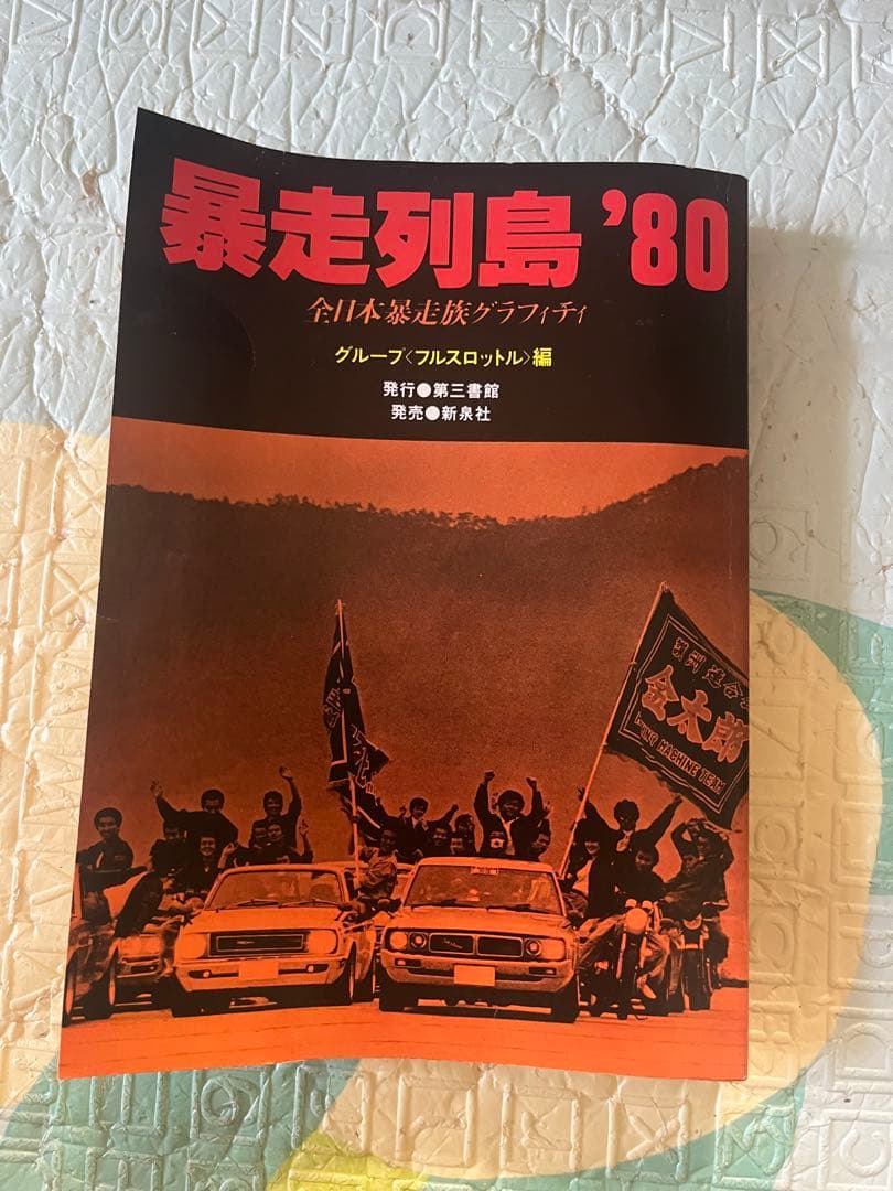 暴走列島'80 全日本暴走族グラフィティ