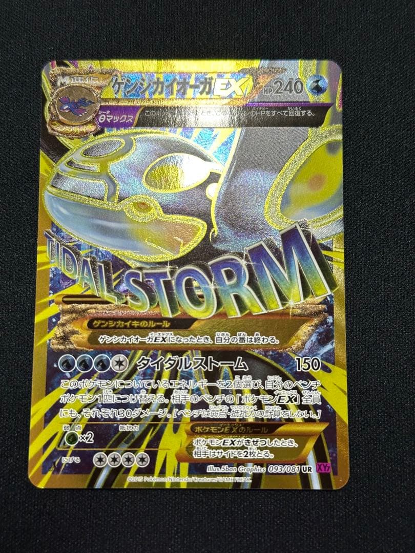 【美品】ポケモンカード　ゲンシカイオーガEX UR XY7 093/081