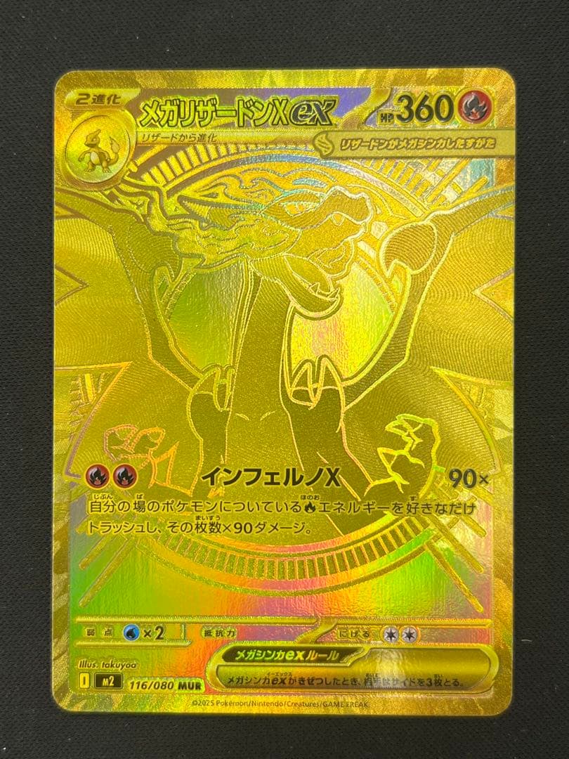 ポケモンカード メガリザードンX ex MUR 116/080 インフェルノX