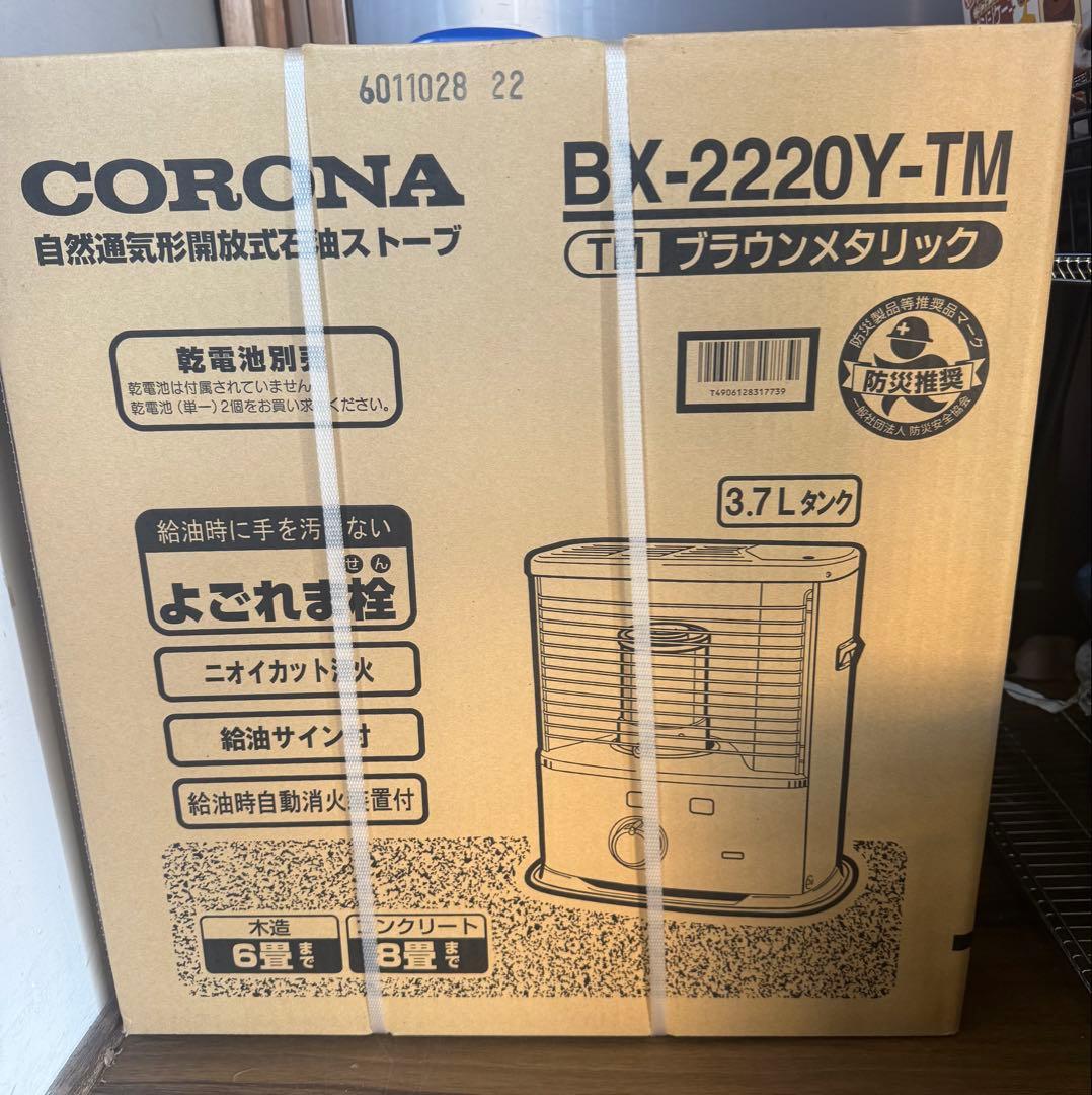 CORONA BX-2220Y-TM ブラウンメタリック ストーブ　新品
