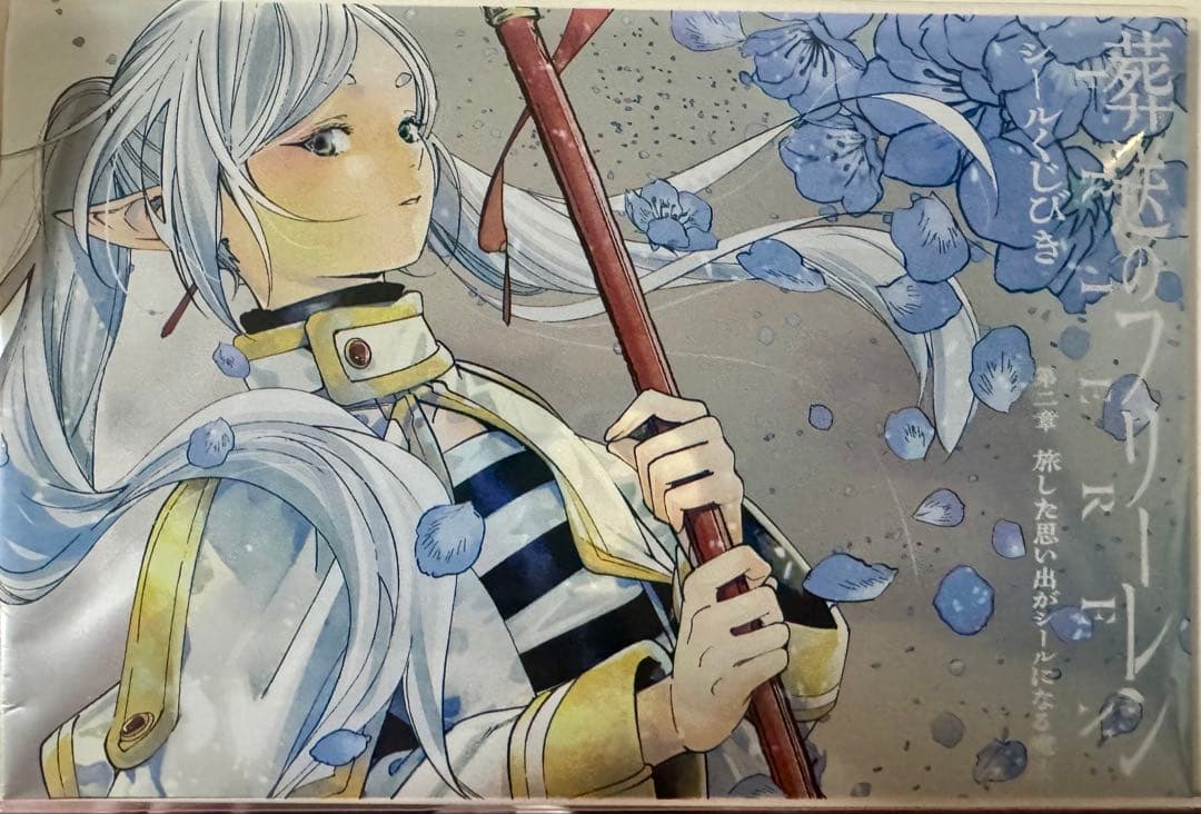 葬送のフリーレン　シールくじびき　1章　2章　350円〜