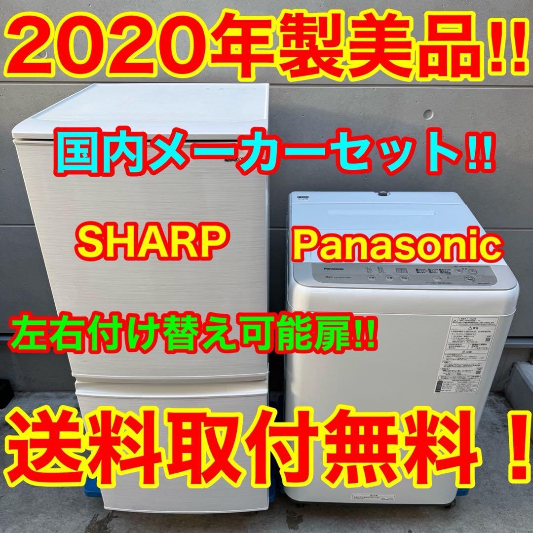 123⭐️2020年製美品セット★シャープ　冷蔵庫　パナソニック　洗濯機一人暮らし