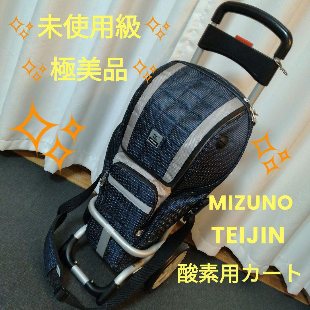 ✨️未使用級✨️極美品✨️ ミズノ テイジン 酸素用カート 酸素ボンベ 医療用