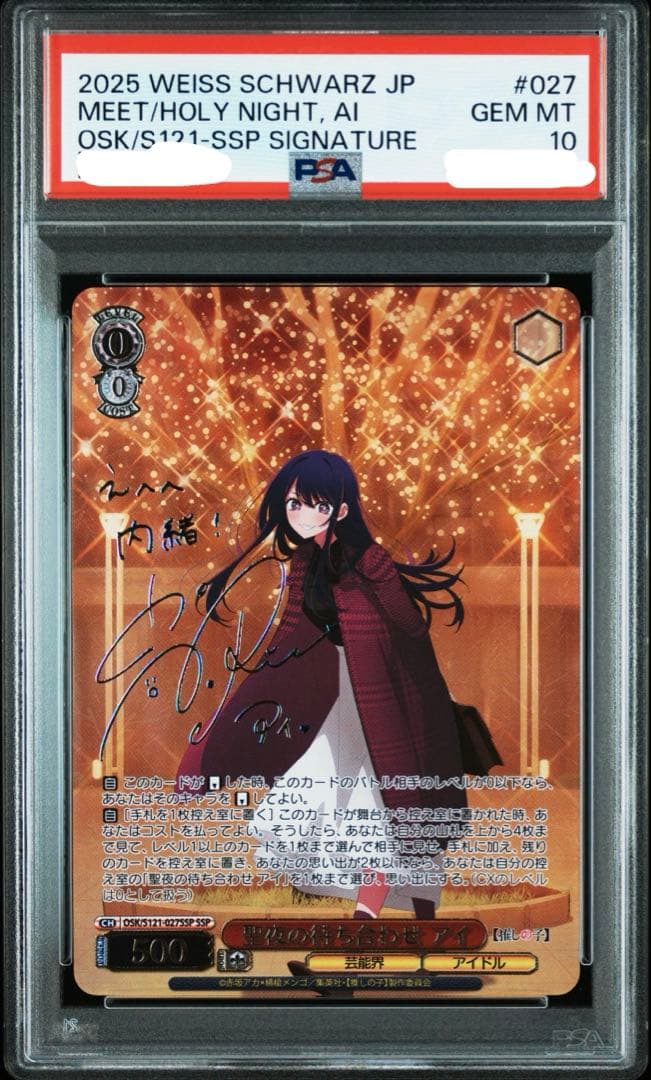 PSA10 聖夜の待ち合わせ　アイ　SSP サイン 推しの子　ヴァイス　星野アイ