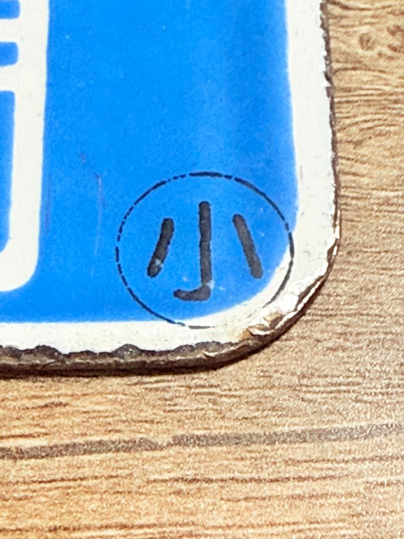 国鉄愛称板　マリンライナー　快速　札幌　小樽　ホーロー　鉄道グッズ