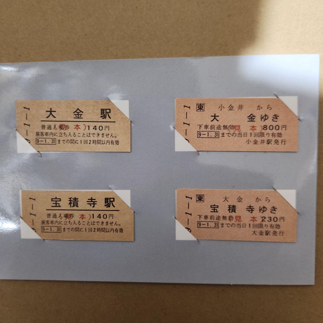 希少☆見本品☆JR東日本　大金駅新春縁起来富