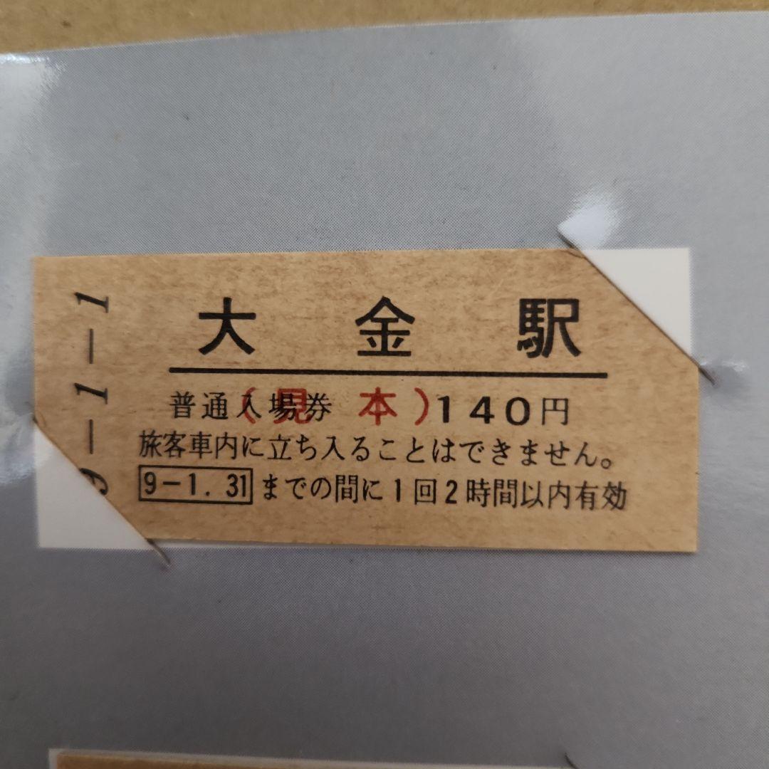 希少☆見本品☆JR東日本　大金駅新春縁起来富