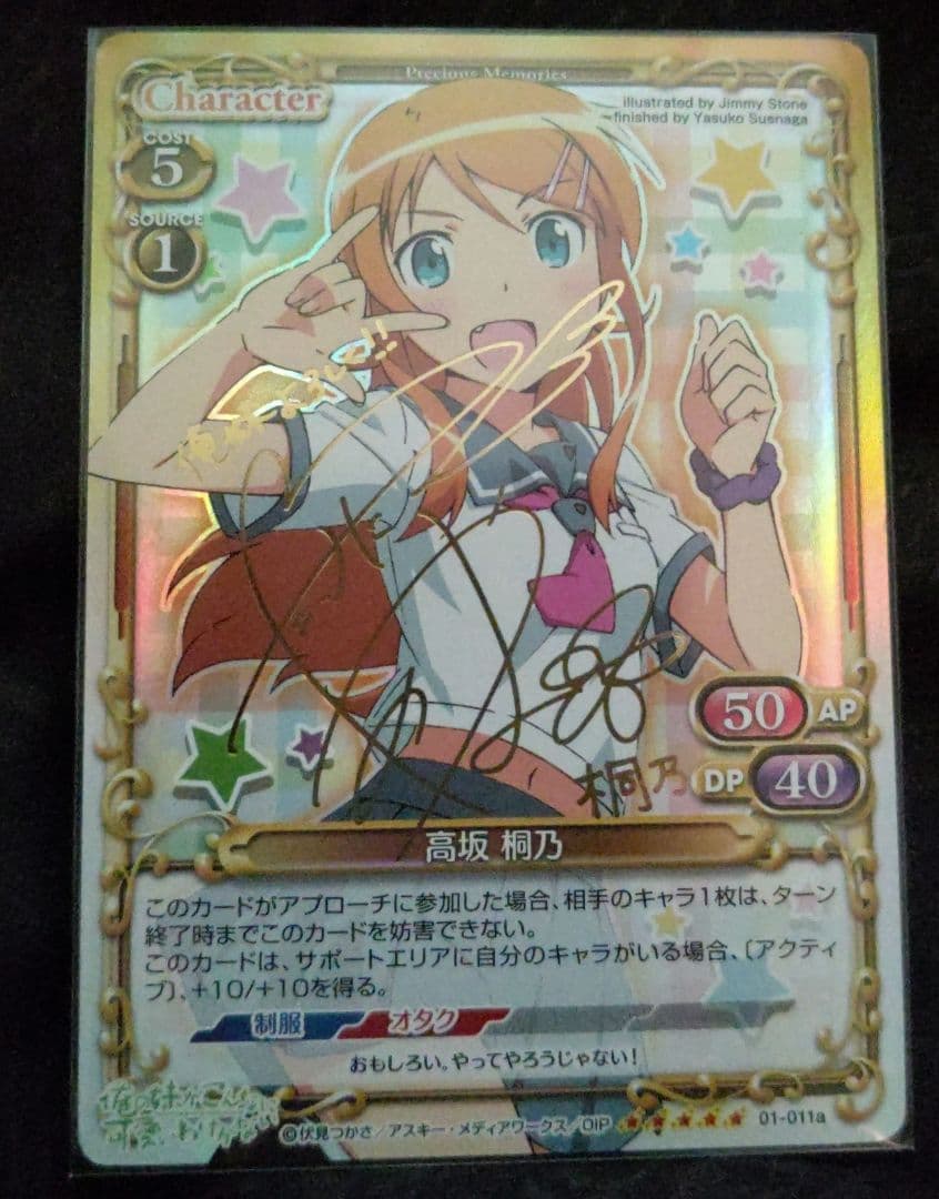 プレシャスメモリーズ 高坂桐乃 01- 011a 金サイン